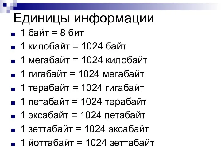 Единицы информации 1 байт = 8 бит 1 килобайт = 1024 байт