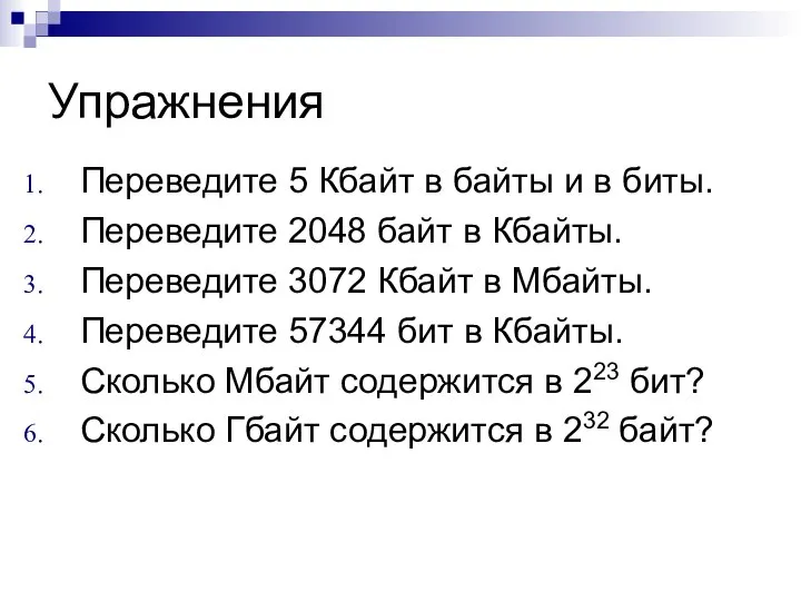 Упражнения Переведите 5 Кбайт в байты и в биты. Переведите 2048 байт