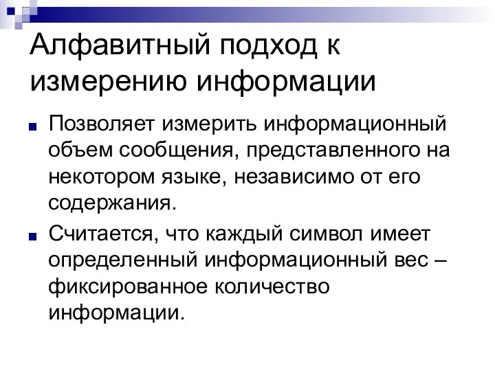 Алфавитный подход к измерению информации Позволяет измерить информационный объем сообщения, представленного на