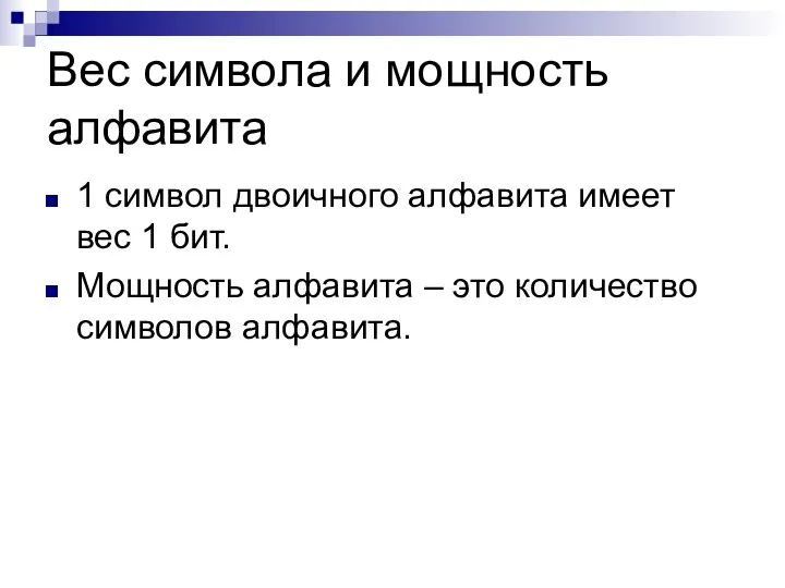 Вес символа и мощность алфавита 1 символ двоичного алфавита имеет вес 1