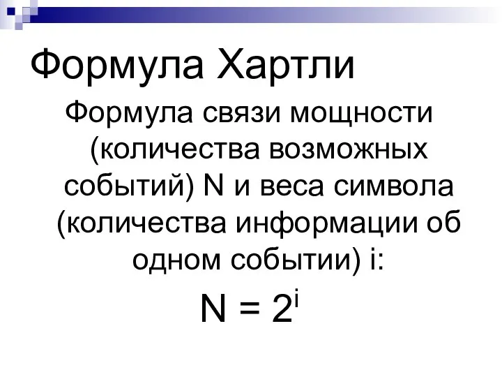 Формула Хартли Формула связи мощности (количества возможных событий) N и веса символа