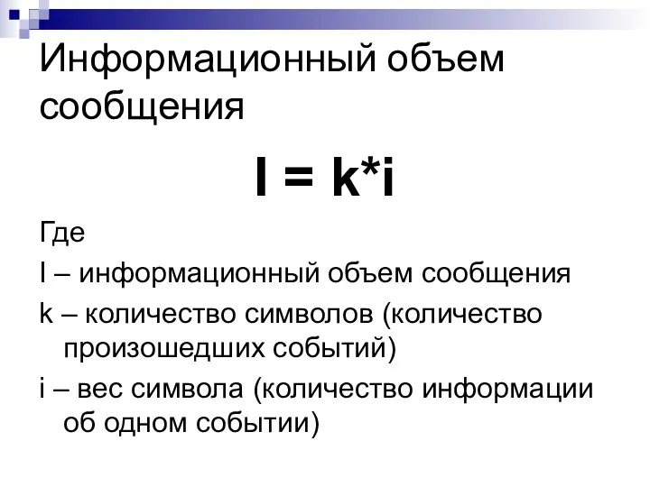 Информационный объем сообщения I = k*i Где I – информационный объем сообщения