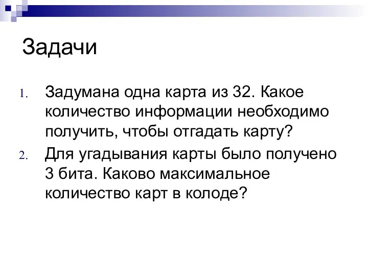 Задачи Задумана одна карта из 32. Какое количество информации необходимо получить, чтобы