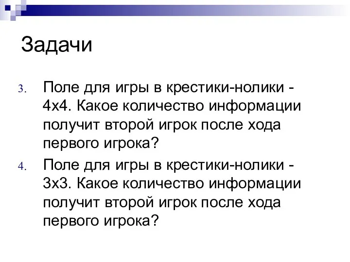 Задачи Поле для игры в крестики-нолики - 4х4. Какое количество информации получит