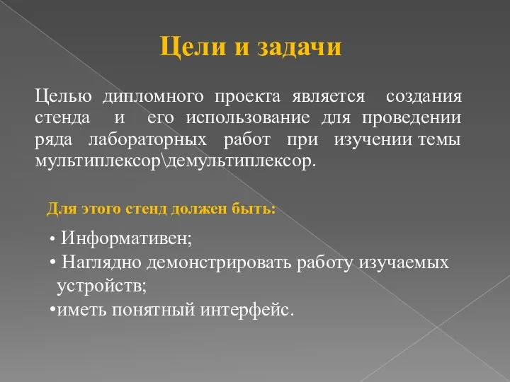 Целью дипломного проекта является создания стенда и его использование для проведении ряда