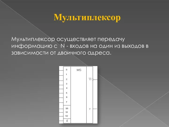 Мультиплексор Мультиплексор осуществляет передачу информацию с N - входов на один из