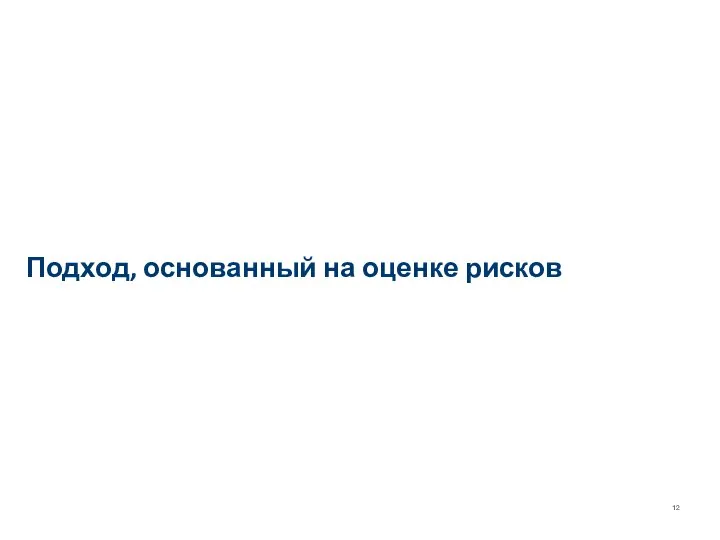 Подход, основанный на оценке рисков