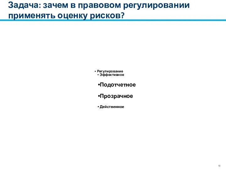 Задача: зачем в правовом регулировании применять оценку рисков? Регулирование Эффективное Подотчетное Прозрачное Действенное