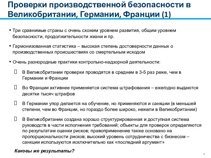 Проверки производственной безопасности в Великобритании, Германии, Франции (1) Три сравнимые страны с