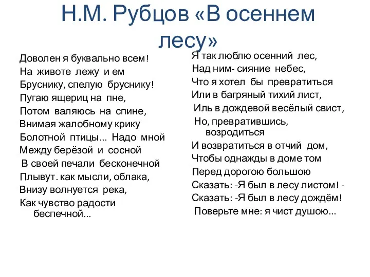 Н.М. Рубцов «В осеннем лесу» Доволен я буквально всем! На животе лежу