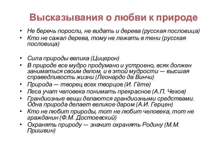 Высказывания о любви к природе Не беречь поросли, не видать и дерева