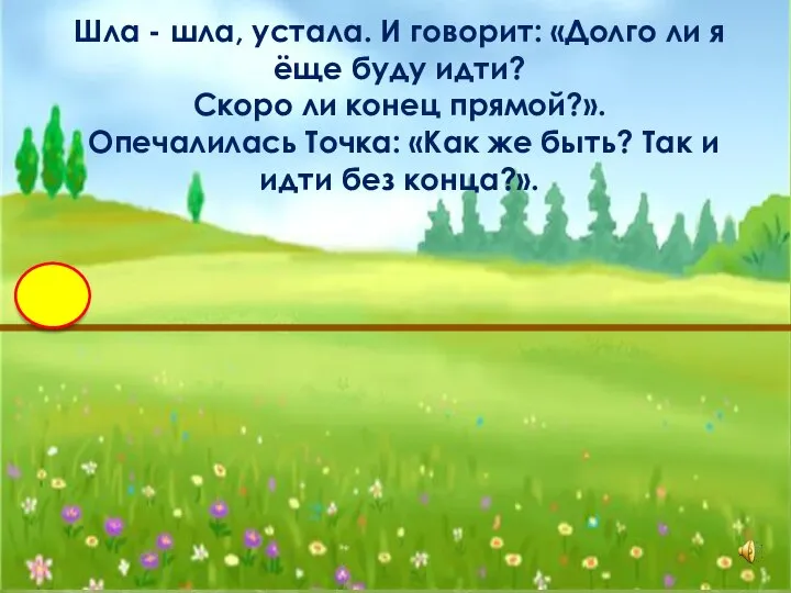 Шла - шла, устала. И говорит: «Долго ли я ёще буду идти?