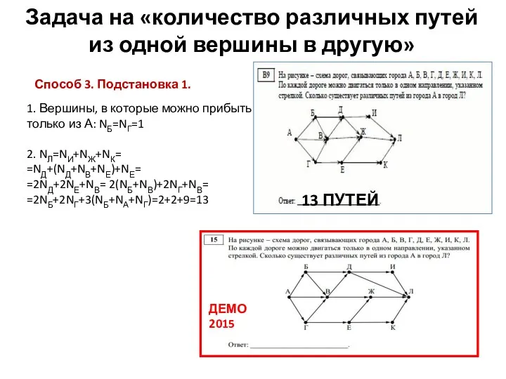 Задача на «количество различных путей из одной вершины в другую» Способ 3.