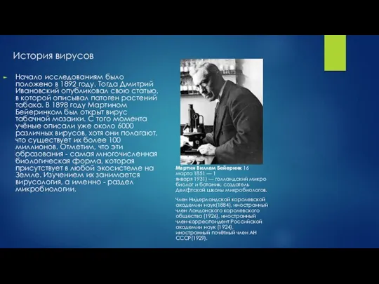 История вирусов Начало исследованиям было положено в 1892 году. Тогда Дмитрий Ивановский