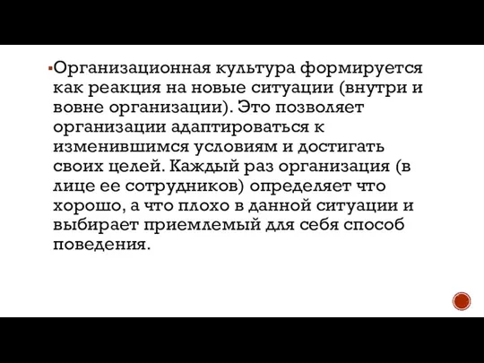 Организационная культура формируется как реакция на новые ситуации (внутри и вовне организации).