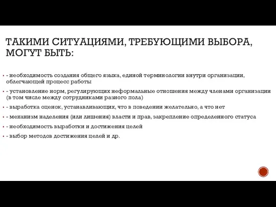 ТАКИМИ СИТУАЦИЯМИ, ТРЕБУЮЩИМИ ВЫБОРА, МОГУТ БЫТЬ: - необходимость создания общего языка, единой