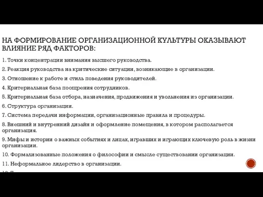 НА ФОРМИРОВАНИЕ ОРГАНИЗАЦИОННОЙ КУЛЬТУРЫ ОКАЗЫВАЮТ ВЛИЯНИЕ РЯД ФАКТОРОВ: 1. Точки концентрации внимания