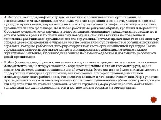 4. Истории, легенды, мифы и обряды, связанные с возникновением организации, ее основателями