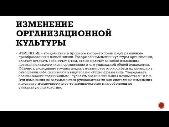 ИЗМЕНЕНИЕ ОРГАНИЗАЦИОННОЙ КУЛЬТУРЫ ИЗМЕНЕНИЕ - это действие, в процессе которого происходят различные