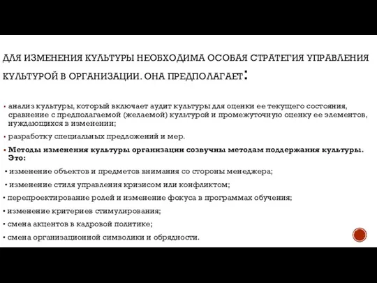 ДЛЯ ИЗМЕНЕНИЯ КУЛЬТУРЫ НЕОБХОДИМА ОСОБАЯ СТРАТЕГИЯ УПРАВЛЕНИЯ КУЛЬТУРОЙ В ОРГАНИЗАЦИИ. ОНА ПРЕДПОЛАГАЕТ: