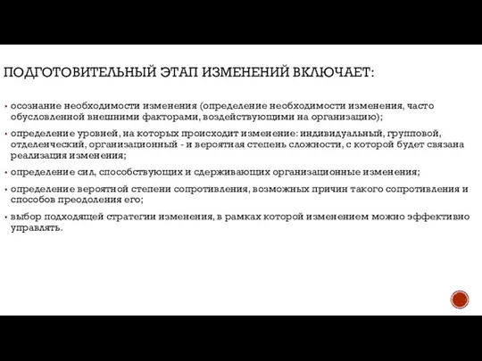 ПОДГОТОВИТЕЛЬНЫЙ ЭТАП ИЗМЕНЕНИЙ ВКЛЮЧАЕТ: осознание необходимости изменения (определение необходимости изменения, часто обусловленной