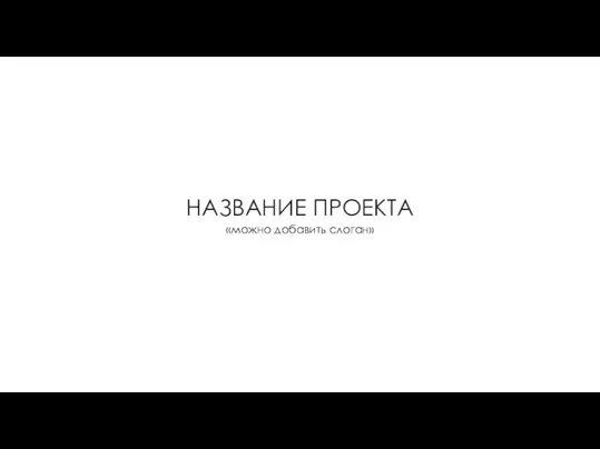 НАЗВАНИЕ ПРОЕКТА «можно добавить слоган»