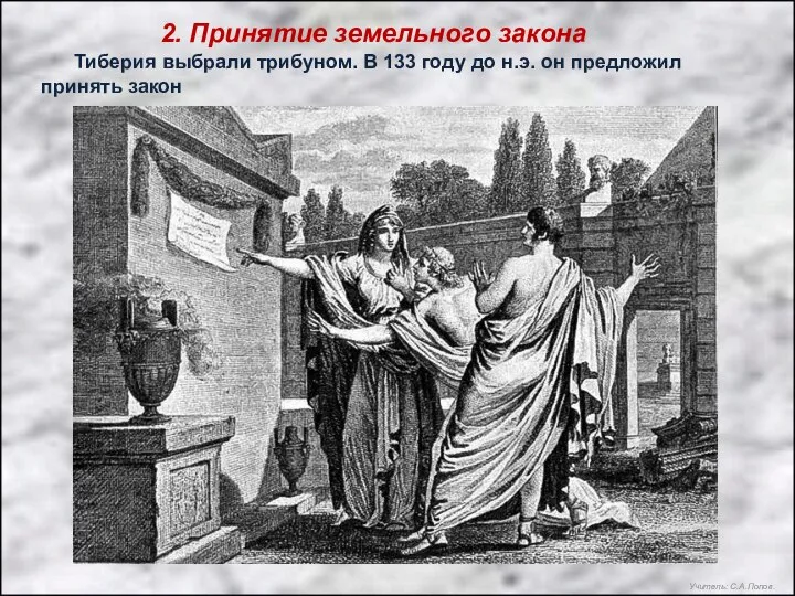 Тиберия выбрали трибуном. В 133 году до н.э. он предложил принять закон