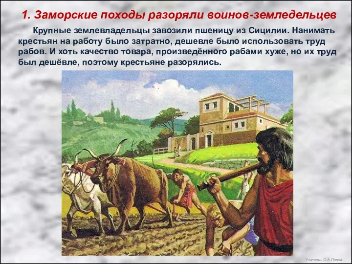 1. Заморские походы разоряли воинов-земледельцев Крупные землевладельцы завозили пшеницу из Сицилии. Нанимать