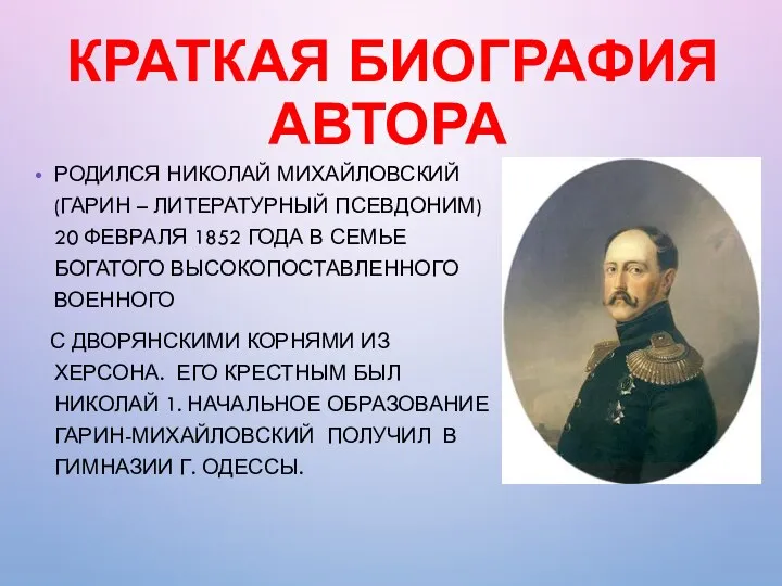 КРАТКАЯ БИОГРАФИЯ АВТОРА РОДИЛСЯ НИКОЛАЙ МИХАЙЛОВСКИЙ (ГАРИН – ЛИТЕРАТУРНЫЙ ПСЕВДОНИМ) 20 ФЕВРАЛЯ