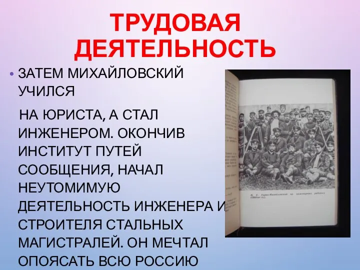 ТРУДОВАЯ ДЕЯТЕЛЬНОСТЬ ЗАТЕМ МИХАЙЛОВСКИЙ УЧИЛСЯ НА ЮРИСТА, А СТАЛ ИНЖЕНЕРОМ. ОКОНЧИВ ИНСТИТУТ