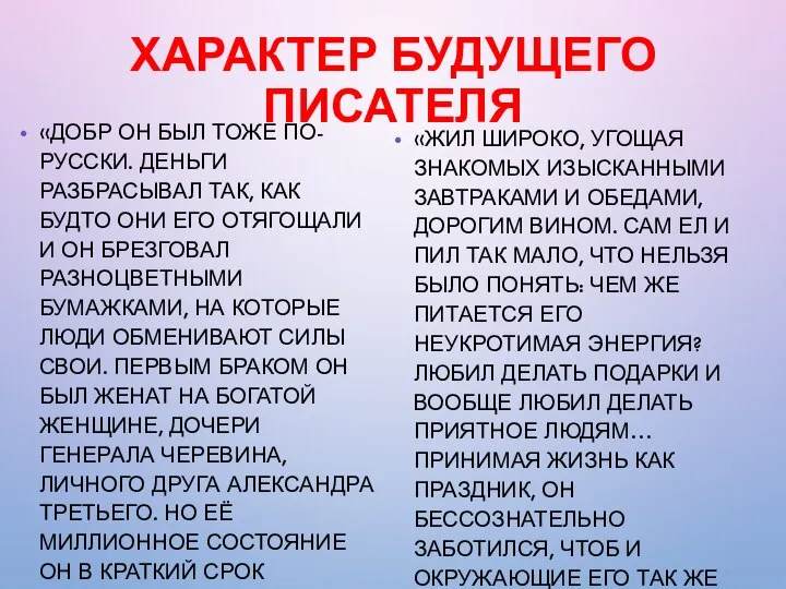 ХАРАКТЕР БУДУЩЕГО ПИСАТЕЛЯ «ДОБР ОН БЫЛ ТОЖЕ ПО-РУССКИ. ДЕНЬГИ РАЗБРАСЫВАЛ ТАК, КАК