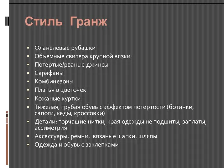 Стиль Гранж Фланелевые рубашки Объемные свитера крупной вязки Потертые/рваные джинсы Сарафаны Комбинезоны