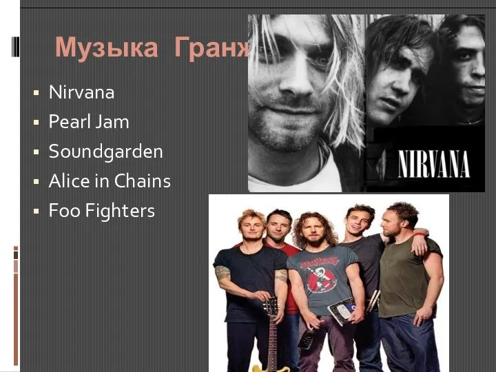 Музыка Гранж Nirvana Pearl Jam Soundgarden Alice in Chains Foo Fighters
