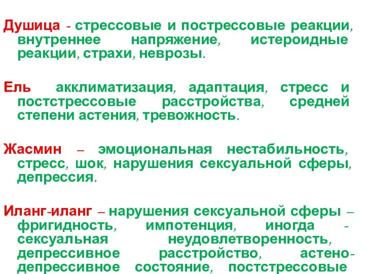 Душица - стрессовые и пострессовые реакции, внутреннее напряжение, истероидные реакции, страхи, неврозы.