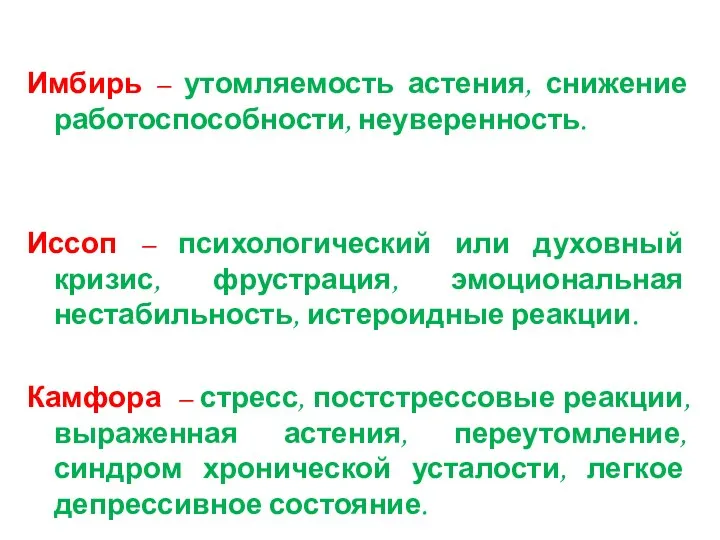 Имбирь – утомляемость астения, снижение работоспособности, неуверенность. Иссоп – психологический или духовный