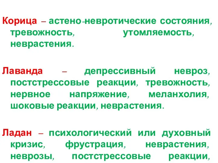 Корица – астено-невротические состояния, тревожность, утомляемость, неврастения. Лаванда – депрессивный невроз, постстрессовые