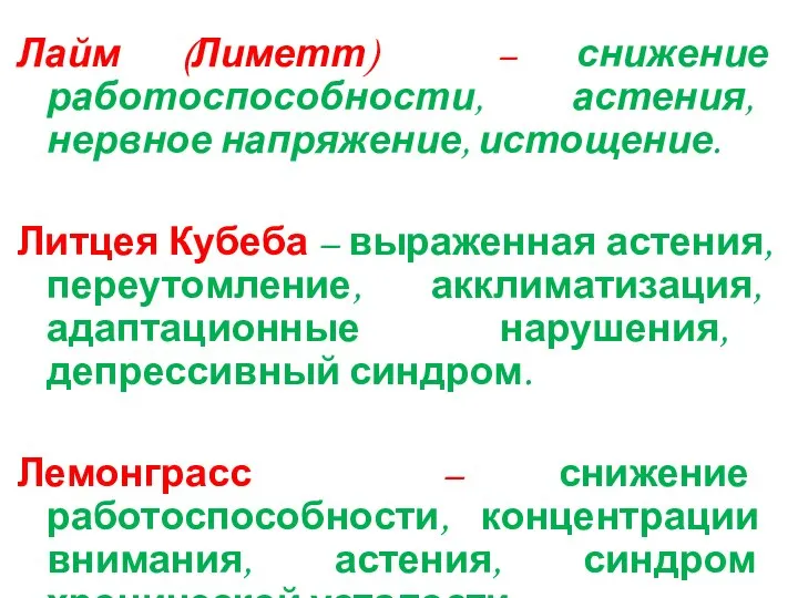 Лайм (Лиметт) – снижение работоспособности, астения, нервное напряжение, истощение. Литцея Кубеба –