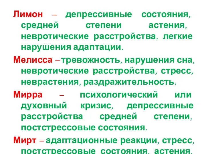 Лимон – депрессивные состояния, средней степени астения, невротические расстройства, легкие нарушения адаптации.