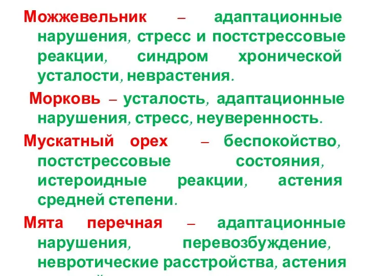 Можжевельник – адаптационные нарушения, стресс и постстрессовые реакции, синдром хронической усталости, неврастения.