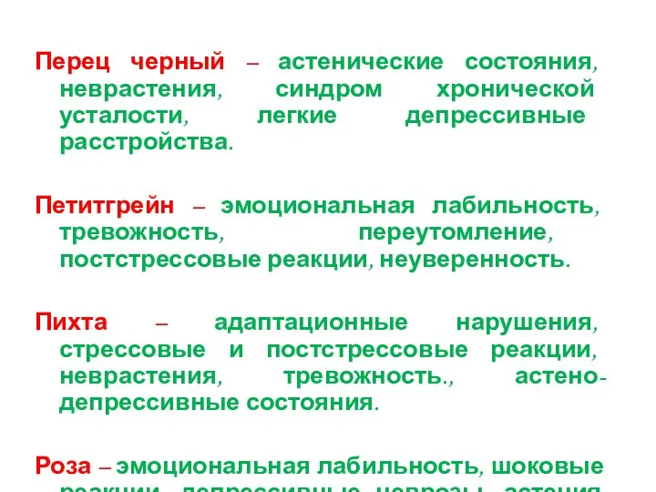 Перец черный – астенические состояния, неврастения, синдром хронической усталости, легкие депрессивные расстройства.