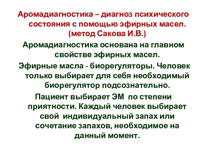 Аромадиагностика – диагноз психического состояния с помощью эфирных масел. (метод Сакова И.В.)