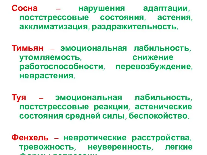 Сосна – нарушения адаптации, постстрессовые состояния, астения, акклиматизация, раздражительность. Тимьян – эмоциональная