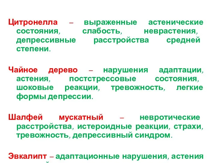 Цитронелла – выраженные астенические состояния, слабость, неврастения, депрессивные расстройства средней степени. Чайное