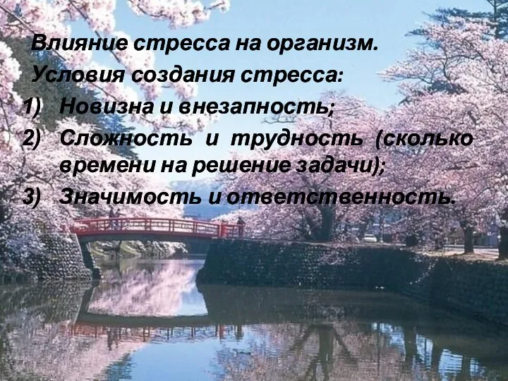 Влияние стресса на организм. Условия создания стресса: Новизна и внезапность; Сложность и