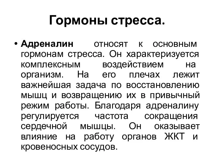 Гормоны стресса. Адреналин относят к основным гормонам стресса. Он характеризуется комплексным воздействием