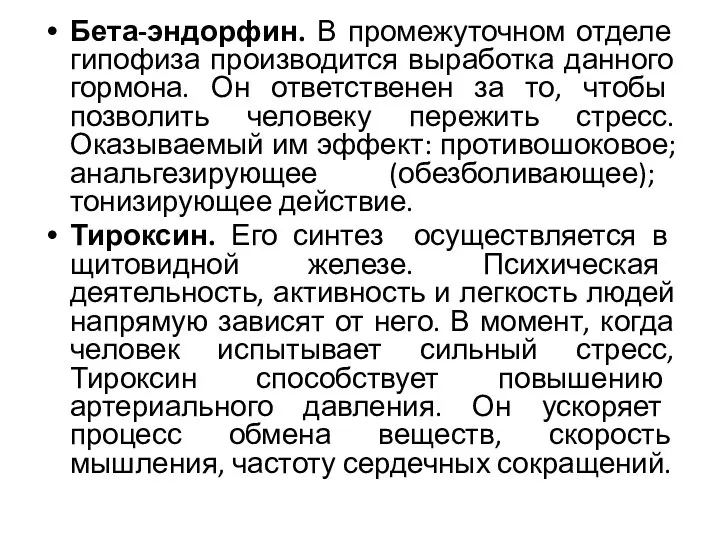 Бета-эндорфин. В промежуточном отделе гипофиза производится выработка данного гормона. Он ответственен за