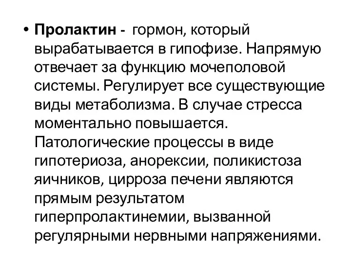 Пролактин - гормон, который вырабатывается в гипофизе. Напрямую отвечает за функцию мочеполовой