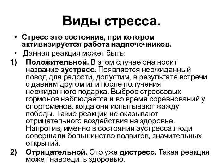 Виды стресса. Стресс это состояние, при котором активизируется работа надпочечников. Данная реакция