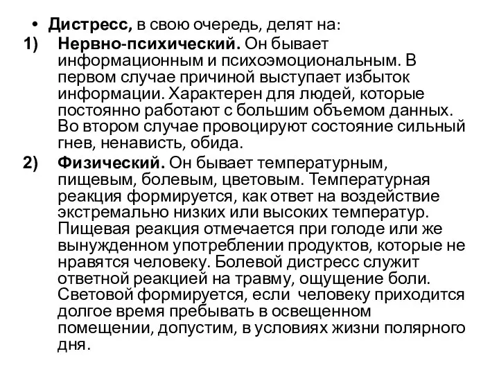 Дистресс, в свою очередь, делят на: Нервно-психический. Он бывает информационным и психоэмоциональным.