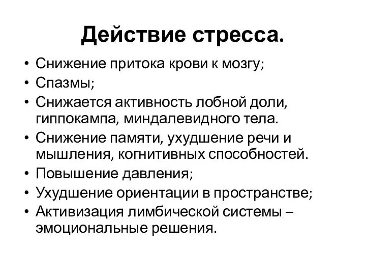 Действие стресса. Снижение притока крови к мозгу; Спазмы; Снижается активность лобной доли,